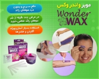 موبر واندر وکس - Wonder Wax (موجود نیست)